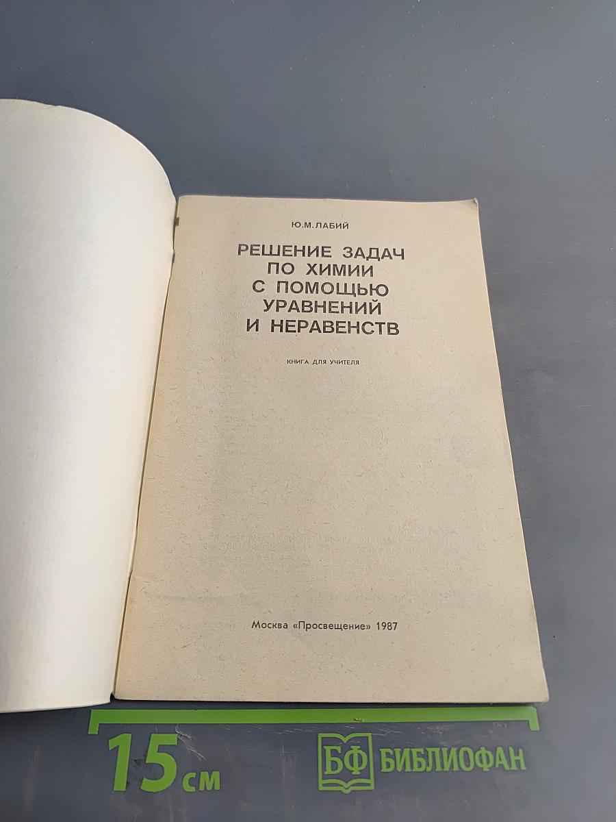 Решение задач по химии с помощью уравнений и неравенств
