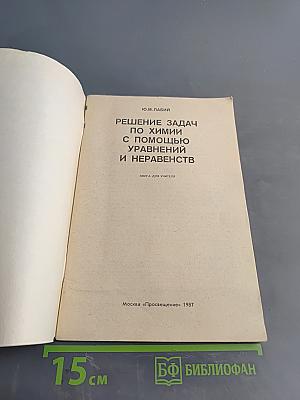 Решение задач по химии с помощью уравнений и неравенств