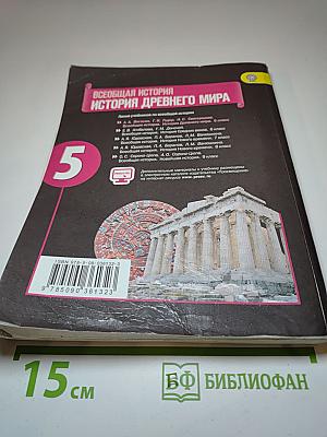 Всеобщая история: История Древнего мира 5 класс