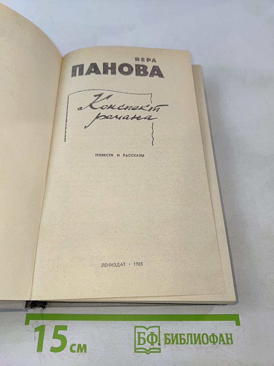 Конспект романа. Повести и рассказы