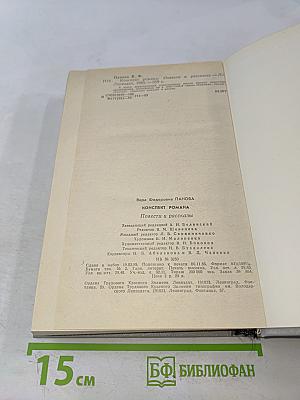 Конспект романа. Повести и рассказы