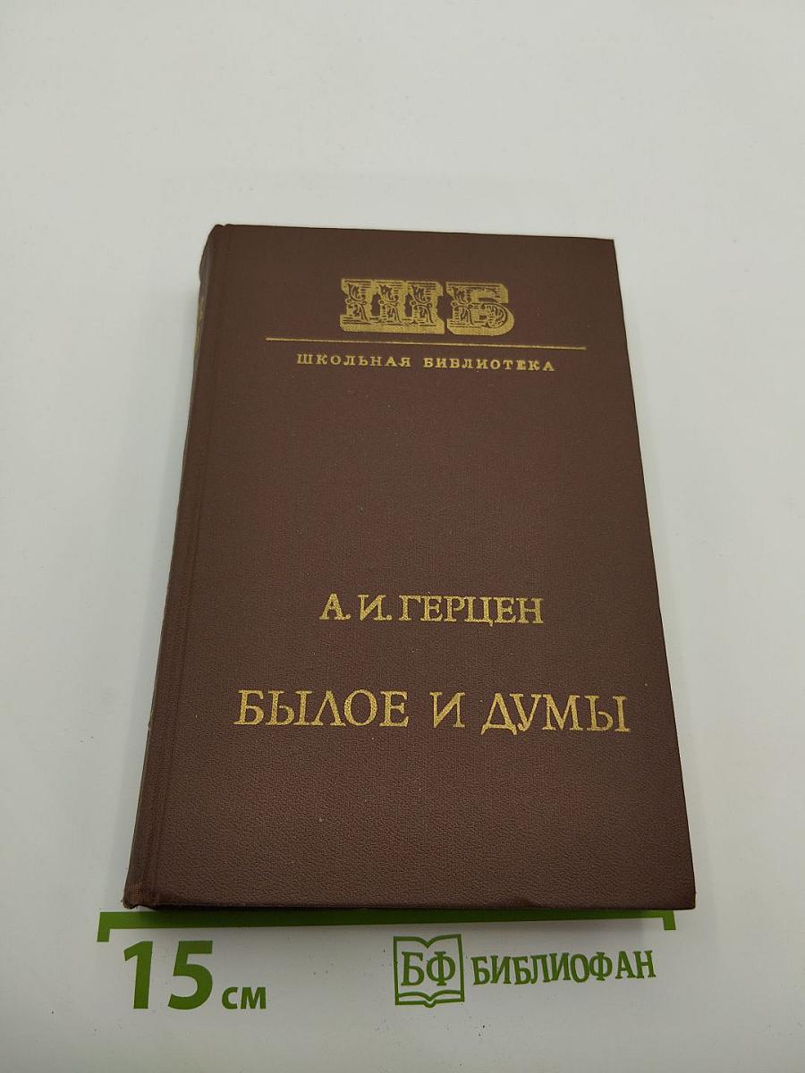 Былое и думы