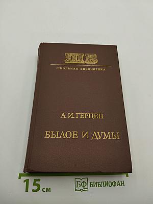 Былое и думы