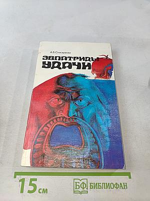 Эвпатриды удачи. Трагедия античных морей