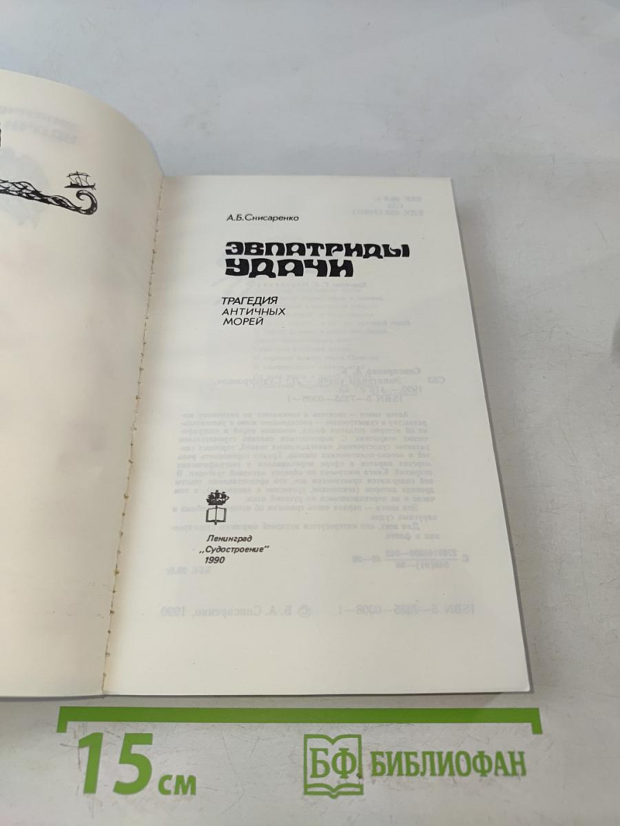 Эвпатриды удачи. Трагедия античных морей