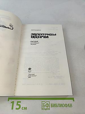 Эвпатриды удачи. Трагедия античных морей