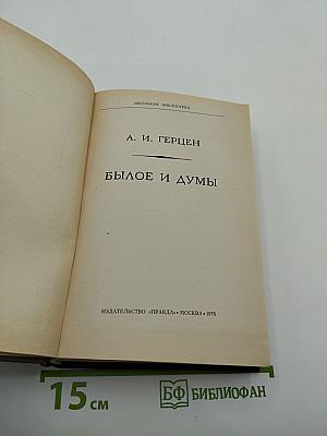 Былое и думы