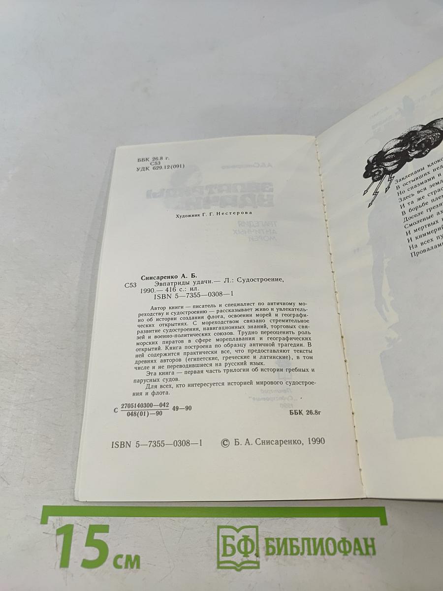 Эвпатриды удачи. Трагедия античных морей