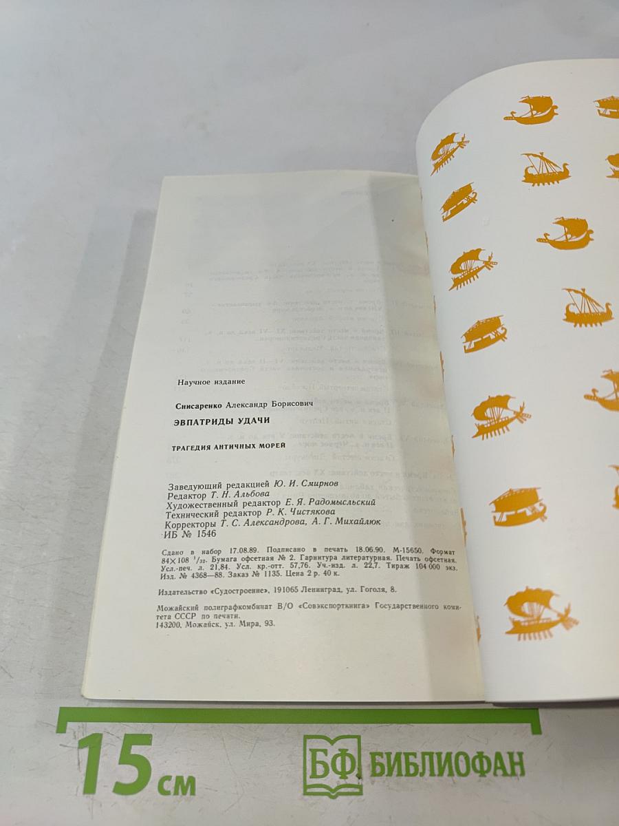 Эвпатриды удачи. Трагедия античных морей