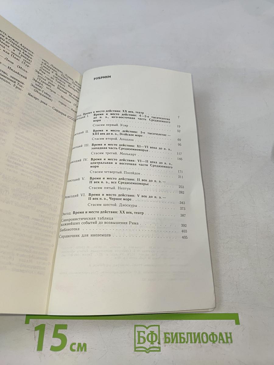 Эвпатриды удачи. Трагедия античных морей