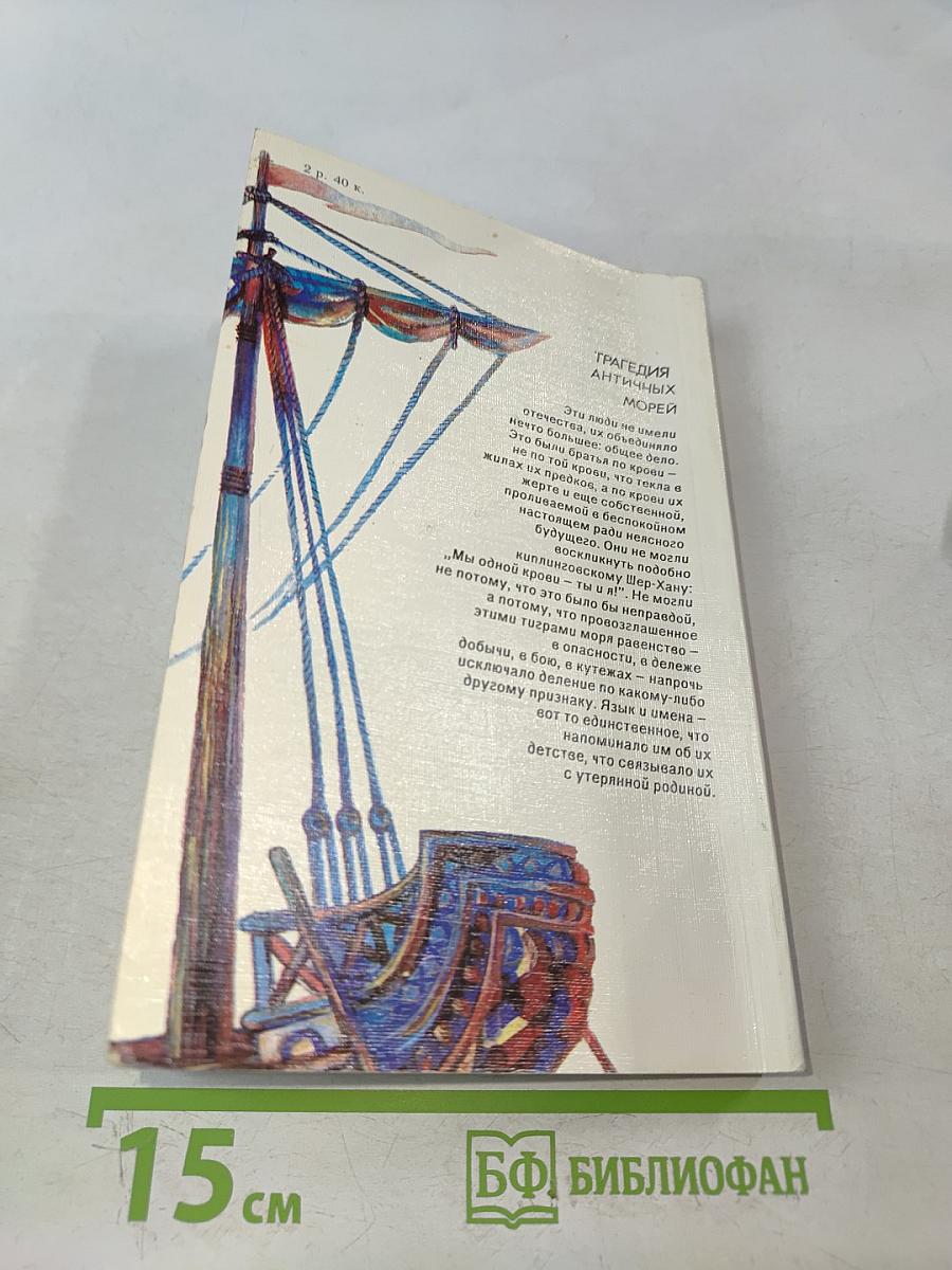 Эвпатриды удачи. Трагедия античных морей