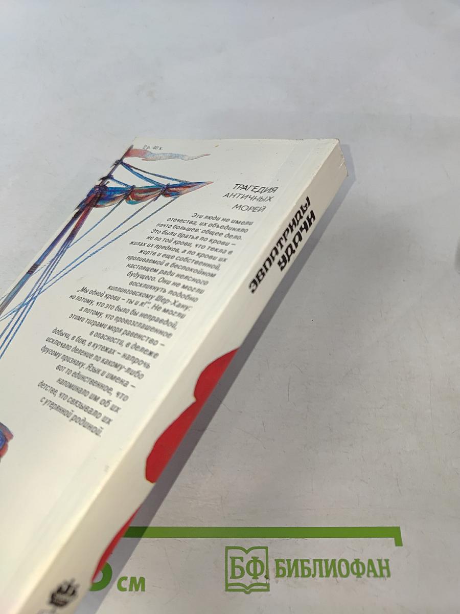 Эвпатриды удачи. Трагедия античных морей