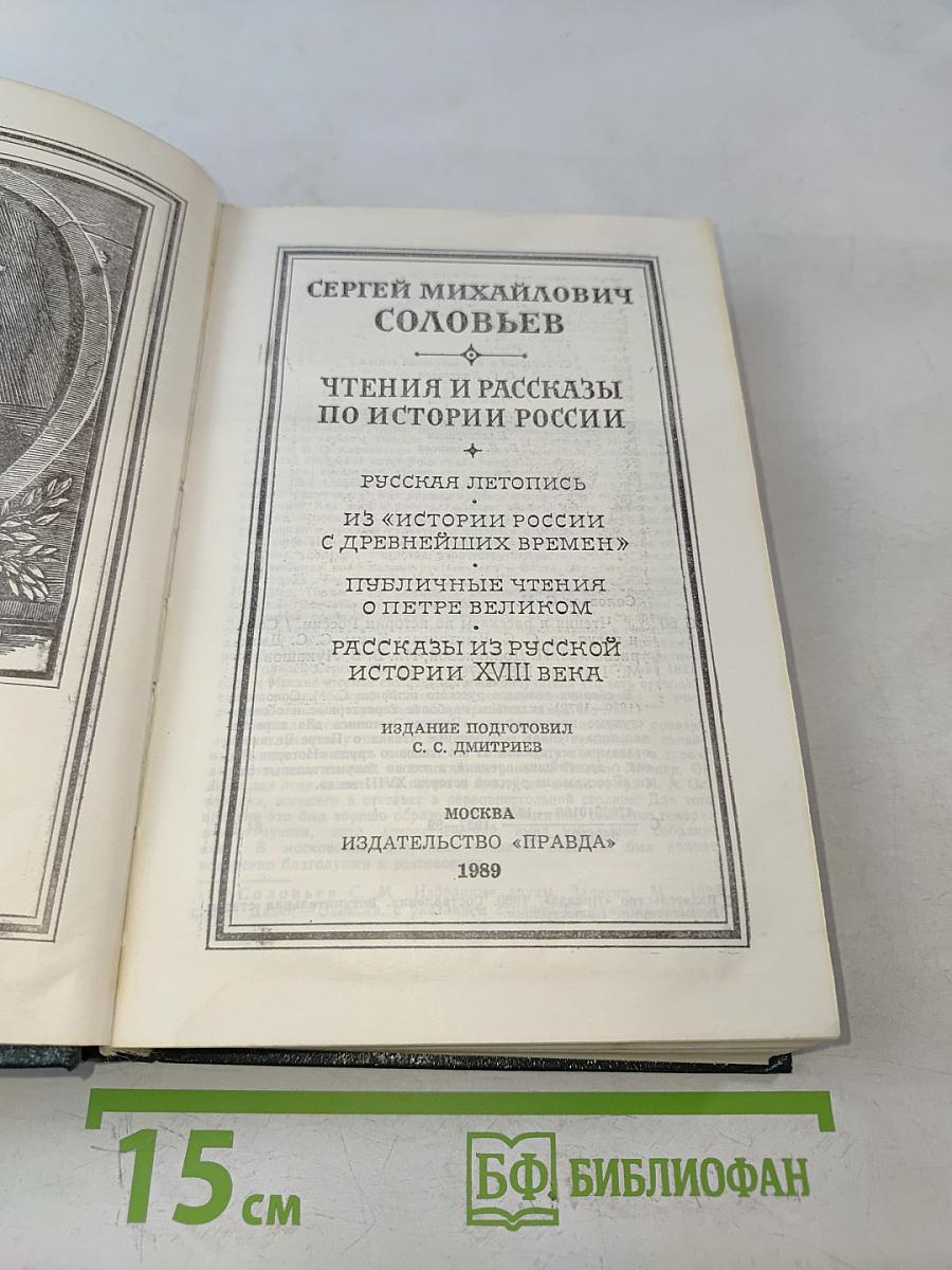 Чтения и рассказы по истории России