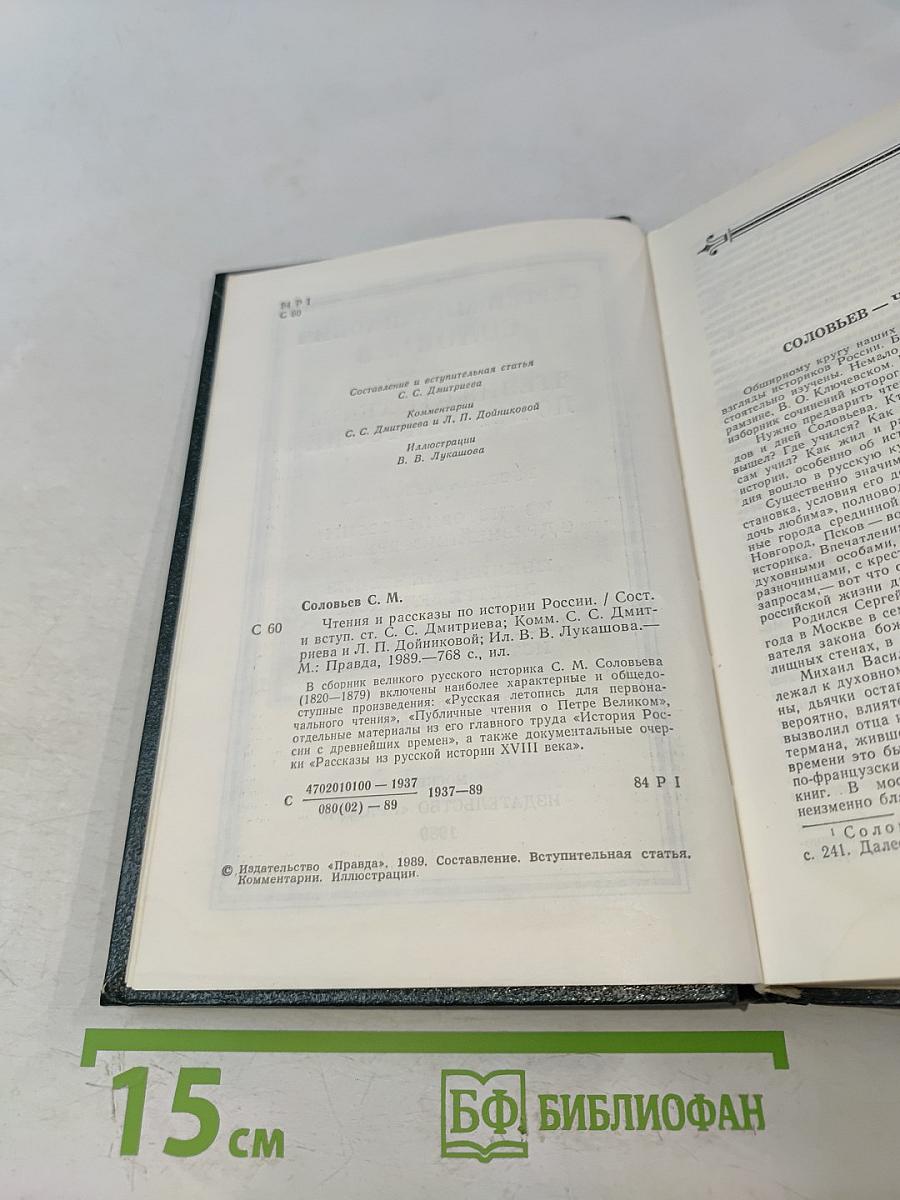 Чтения и рассказы по истории России
