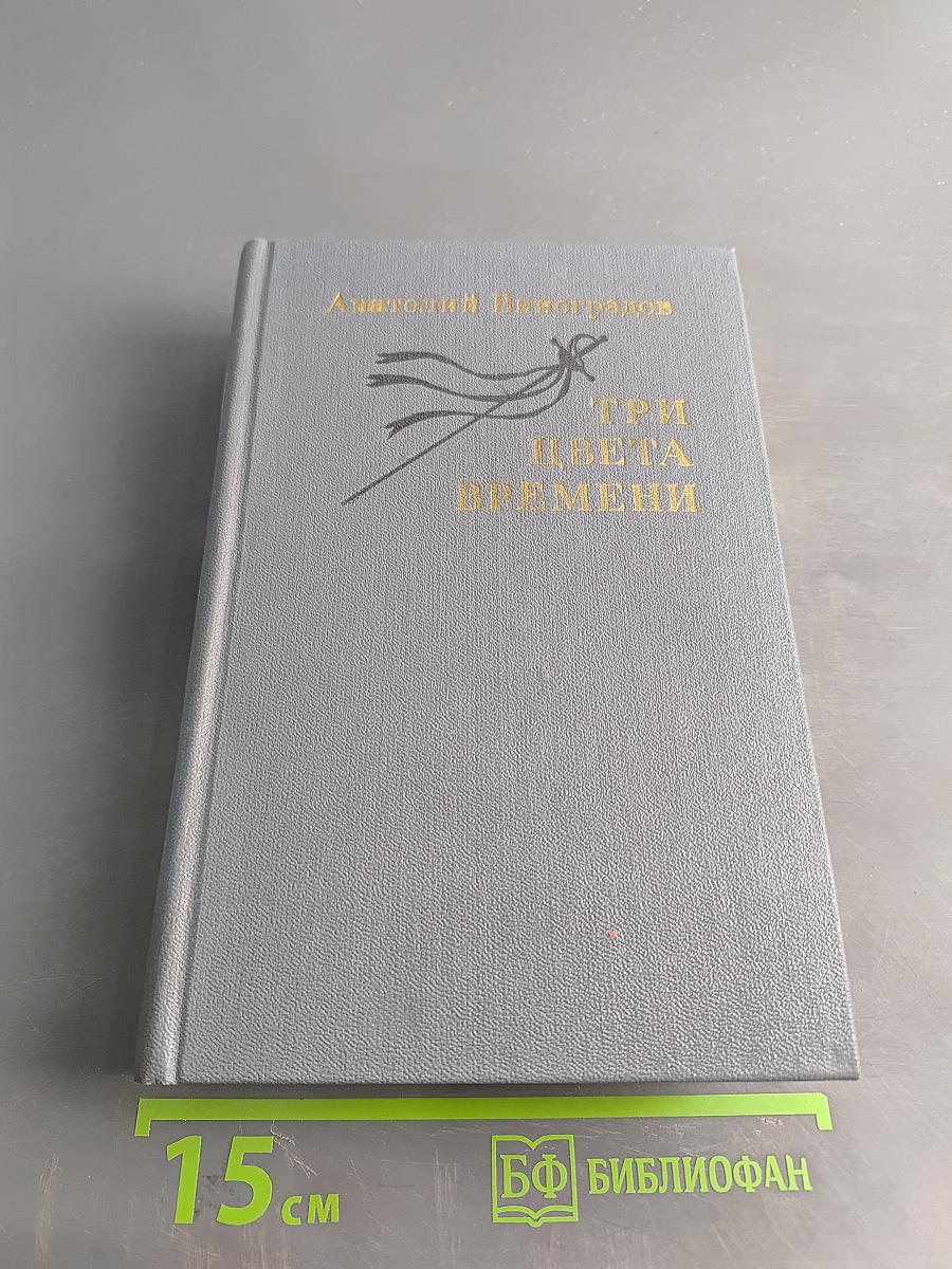 Три цвета времени