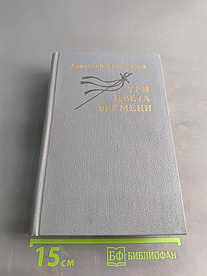 Три цвета времени