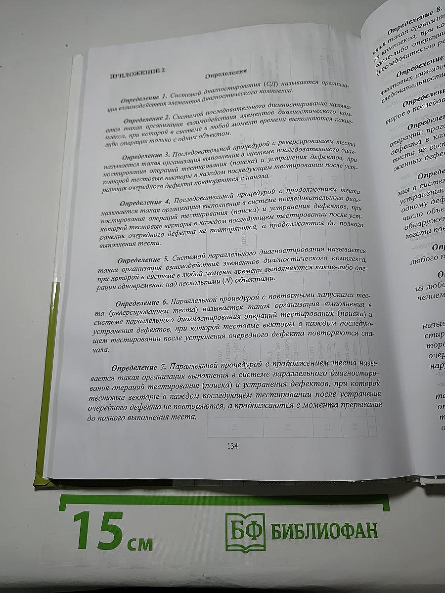 Теория параллельного диагностирования дискретные объекты
