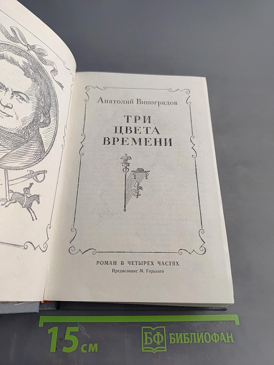 Три цвета времени