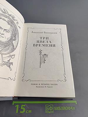 Три цвета времени