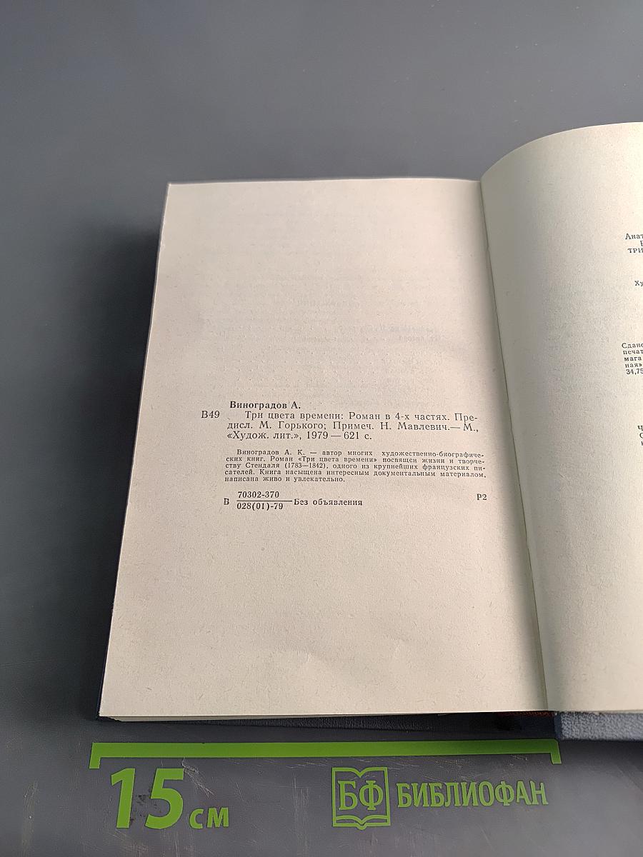 Три цвета времени