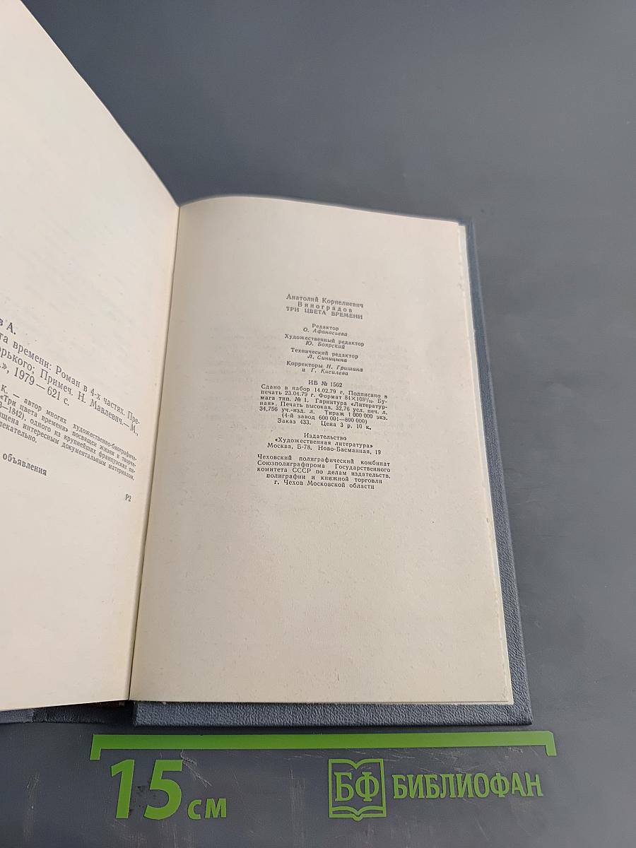 Три цвета времени