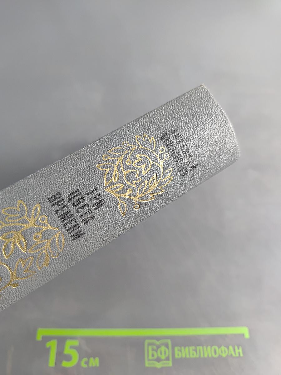 Три цвета времени