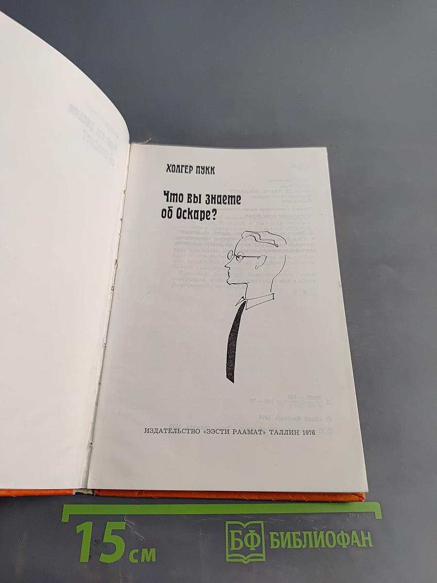 Что вы знаете об Оскаре?