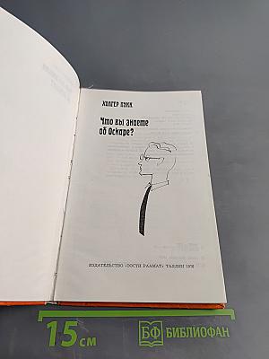 Что вы знаете об Оскаре?