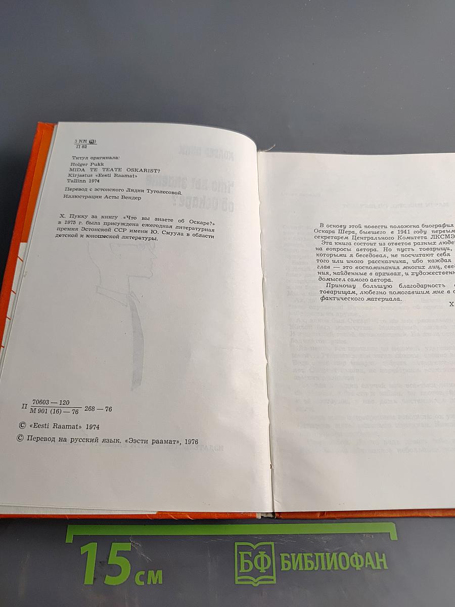 Что вы знаете об Оскаре?