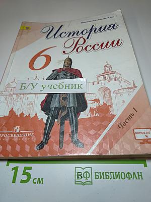 История России 6 класс, Часть 1