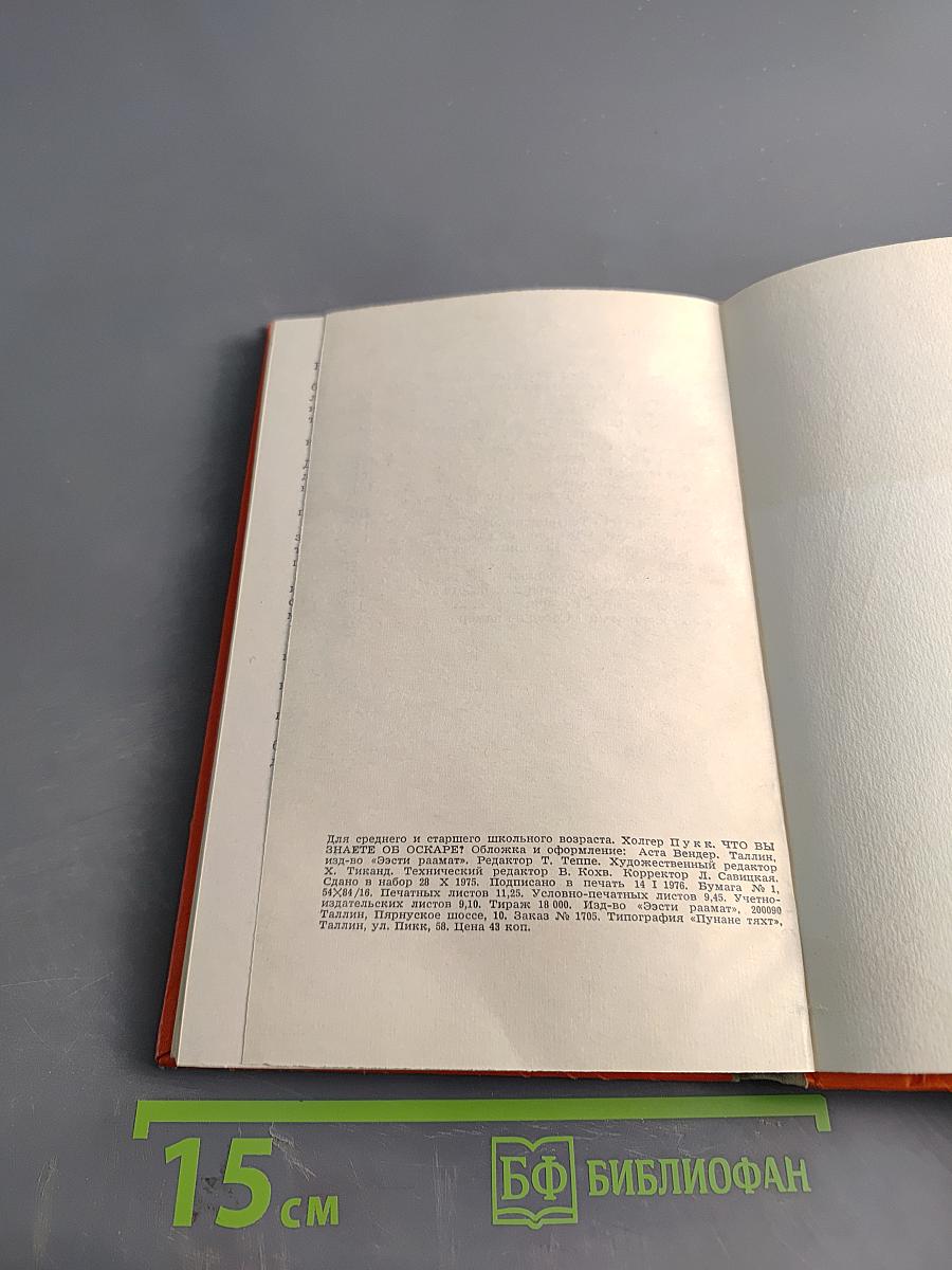 Что вы знаете об Оскаре?