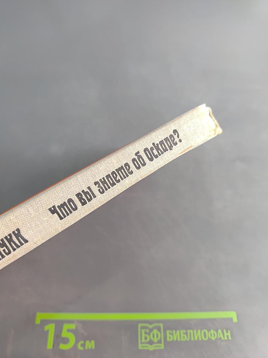 Что вы знаете об Оскаре?