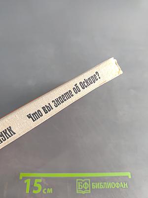 Что вы знаете об Оскаре?