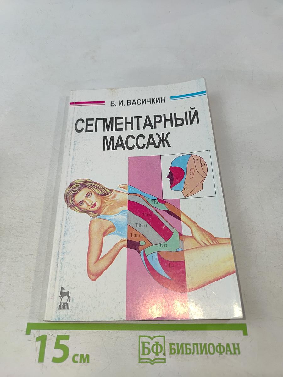 Сегментарный массаж