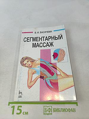 Сегментарный массаж