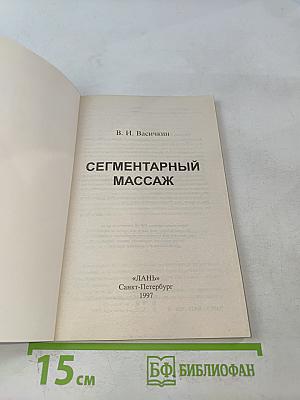 Сегментарный массаж
