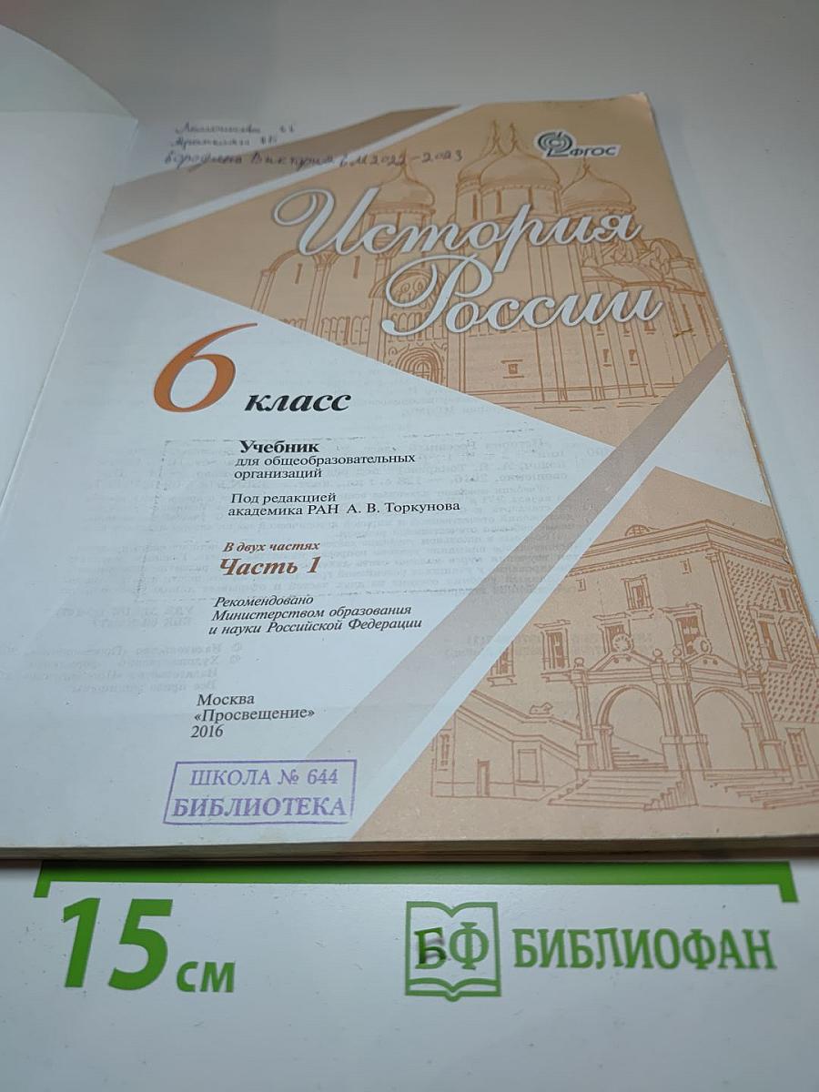 История России 6 класс, Часть 1