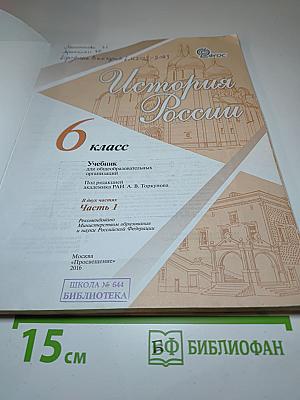 История России 6 класс, Часть 1