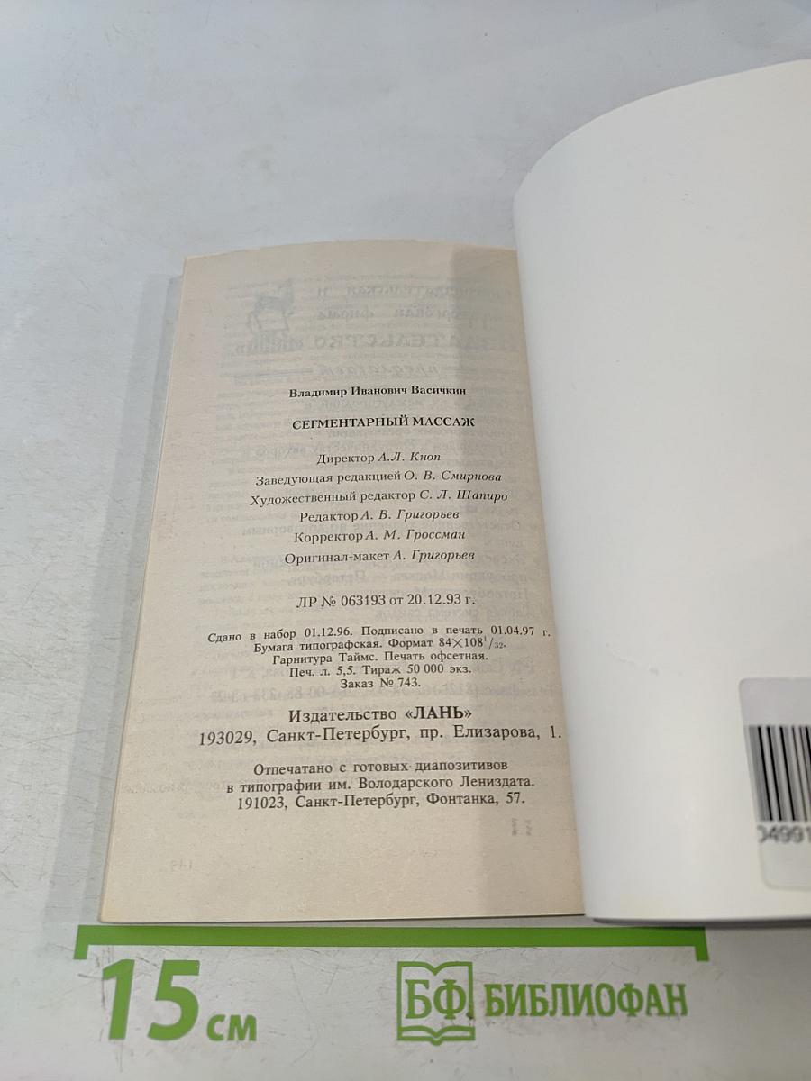 Сегментарный массаж