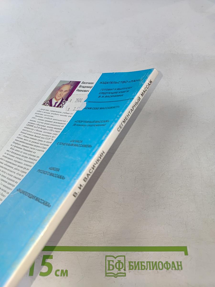 Сегментарный массаж