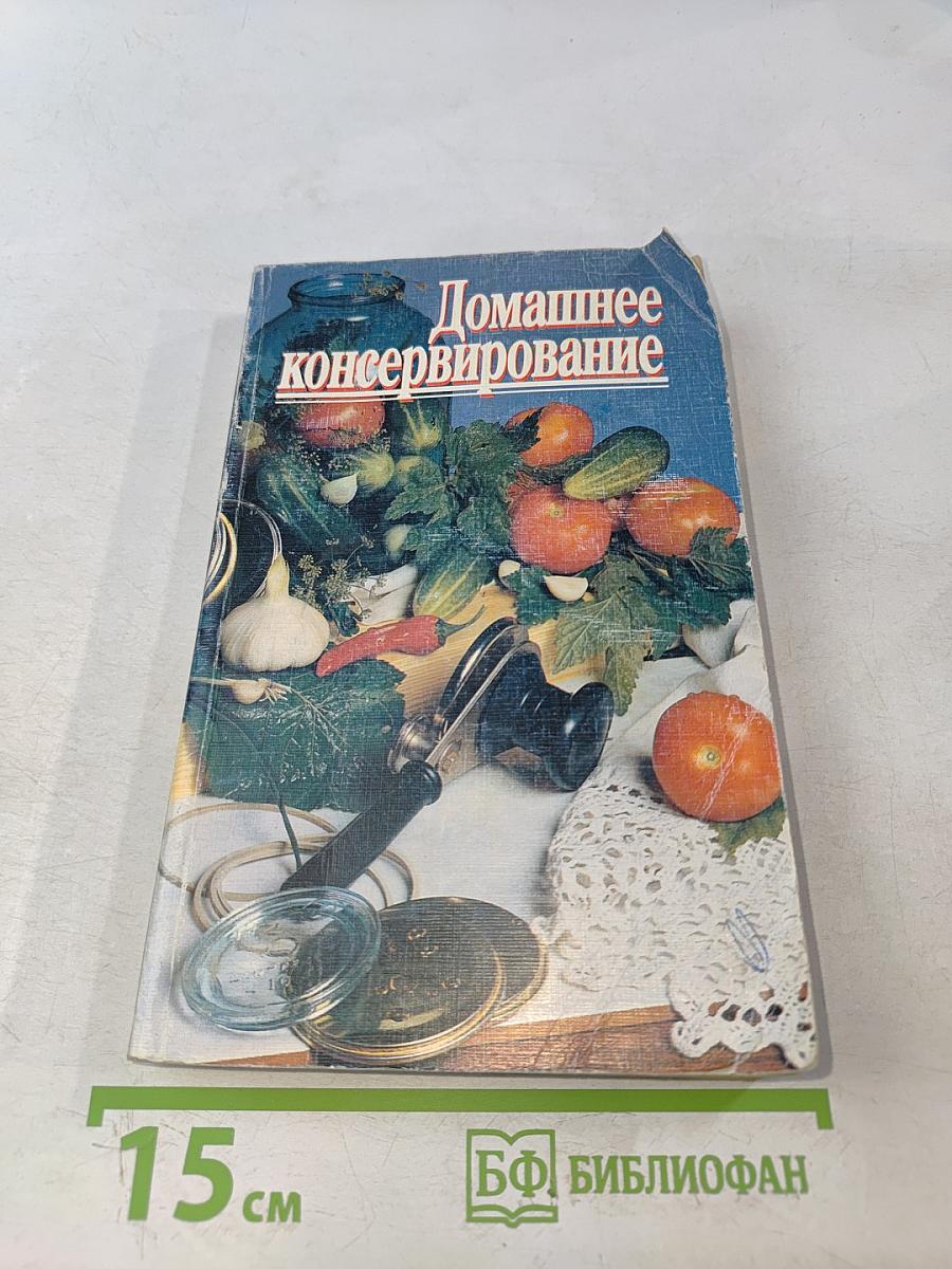 Домашнее консервирование
