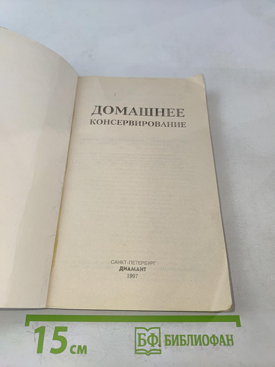 Домашнее консервирование
