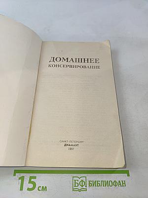Домашнее консервирование