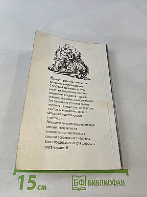 Домашнее консервирование