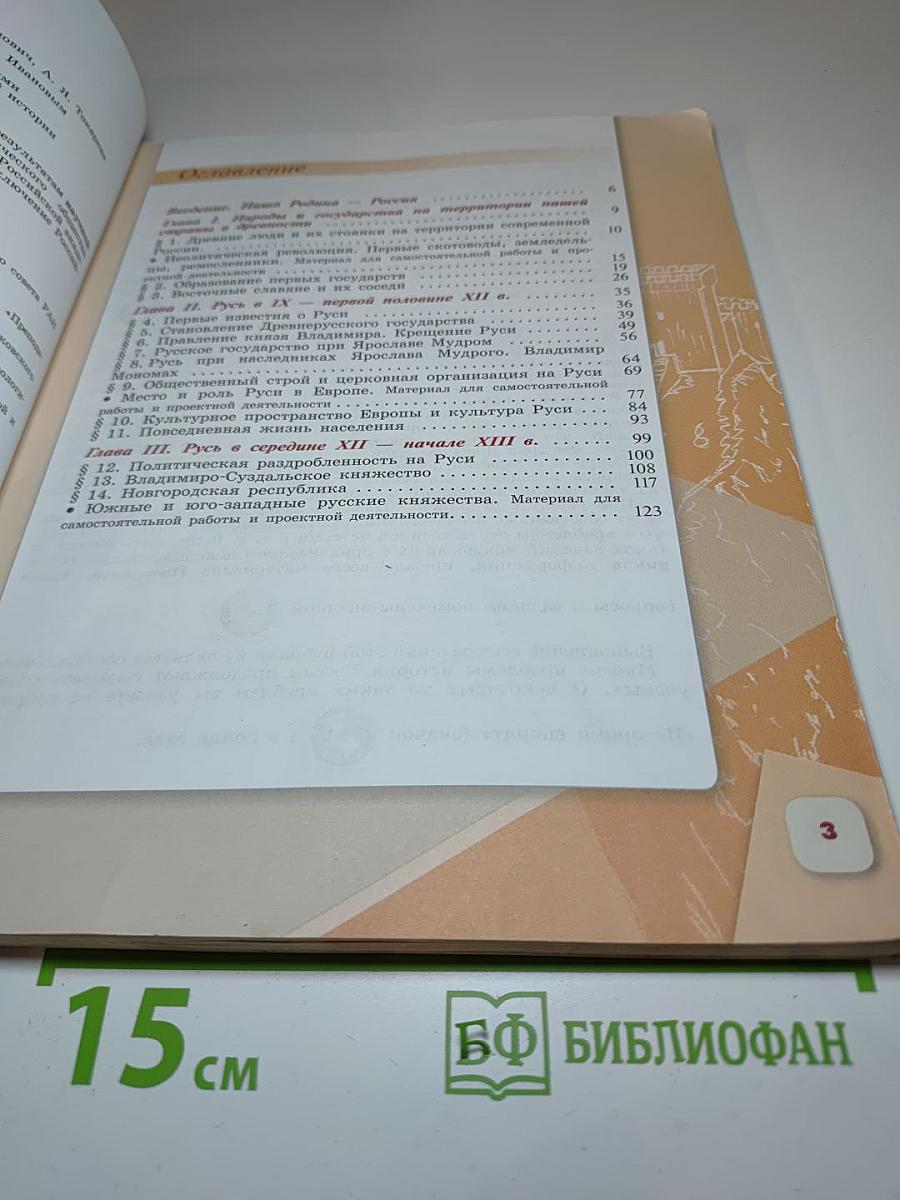 История России 6 класс, Часть 1