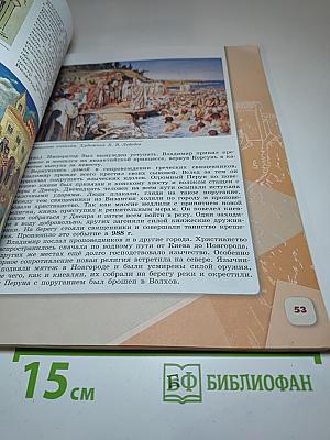 История России 6 класс, Часть 1