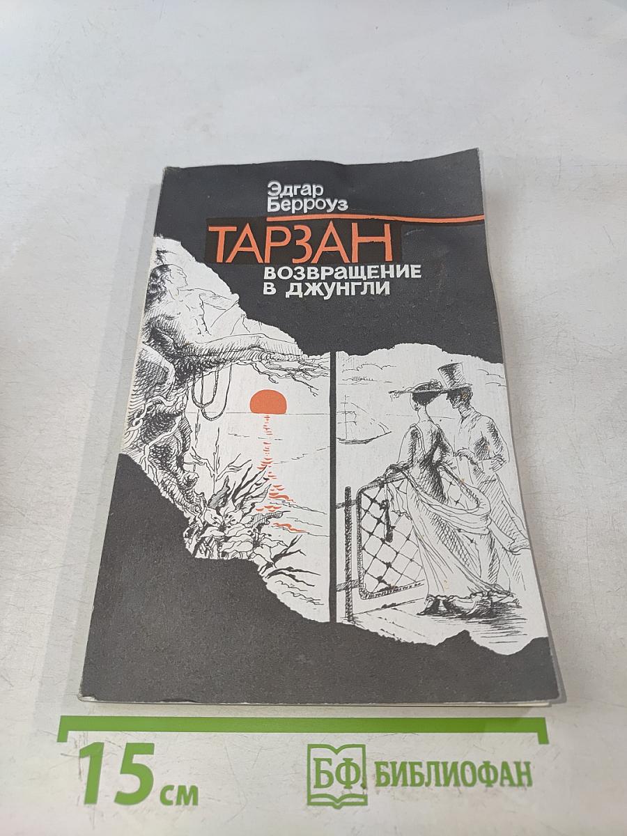 Тарзан. Возвращение в джунгли