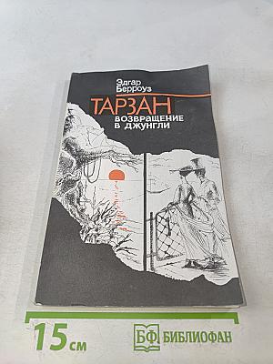 Тарзан. Возвращение в джунгли