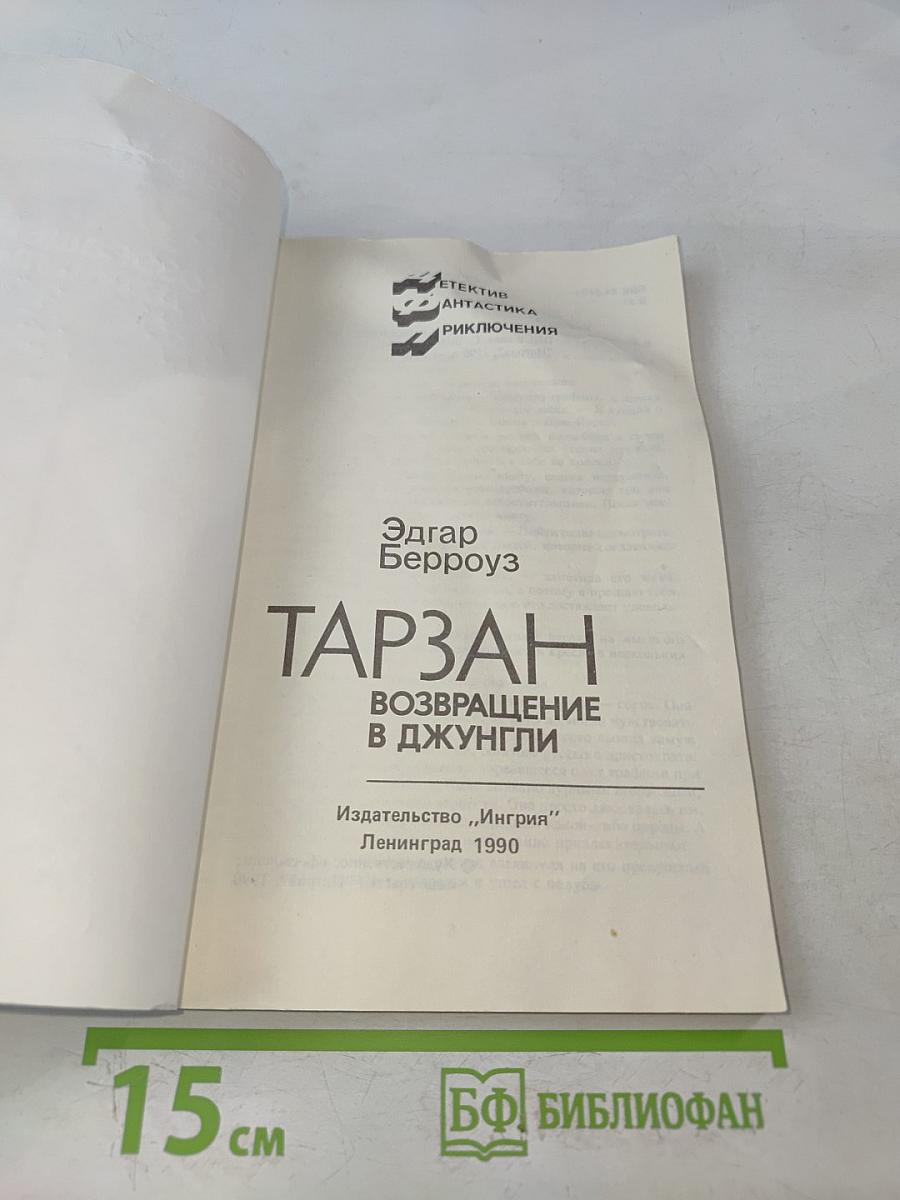 Тарзан. Возвращение в джунгли