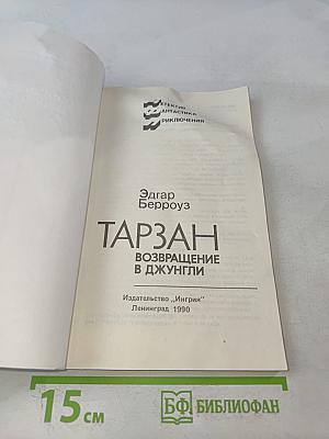 Тарзан. Возвращение в джунгли